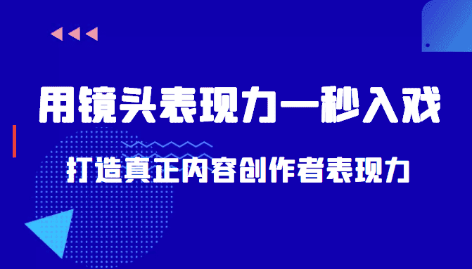 带你用镜头表现力一秒入戏打造真正内容创作者表现力（价值1580元）-优优云创