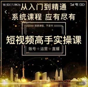 短视频高手实操课：账号+运营+直播，从入门到精通，系统课程，应有尽有-优优云创
