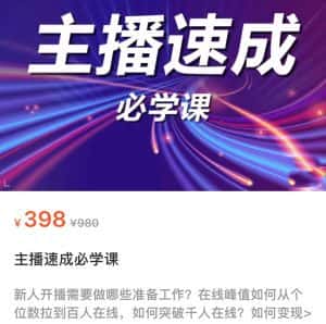 主播速成必学课，新人开播需要的准备工作，如何突破千人在线以及如何变现-优优云创