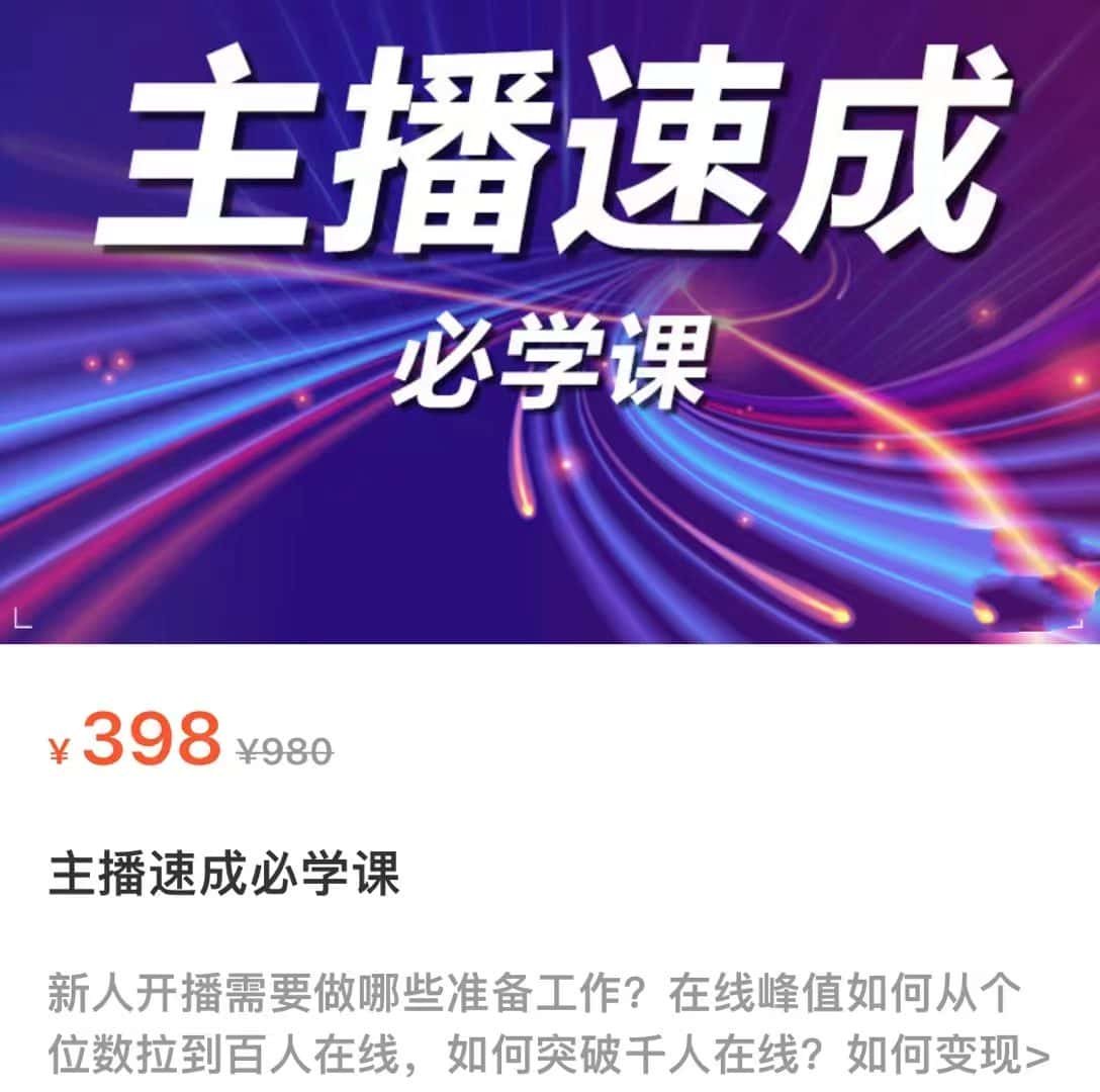 主播速成必学课，新人开播需要的准备工作，如何突破千人在线以及如何变现-优优云创