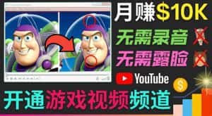 开通视频游戏类YouTube频道，制作大家来找茬类视频小游戏，月赚1W美元-优优云创