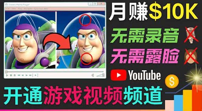 开通视频游戏类YouTube频道，制作大家来找茬类视频小游戏，月赚1W美元-优优云创