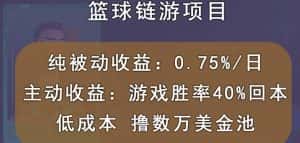 国外区块链篮球游戏项目，前期加入秒回本，被动收益日0.75%，撸数万美金-优优云创