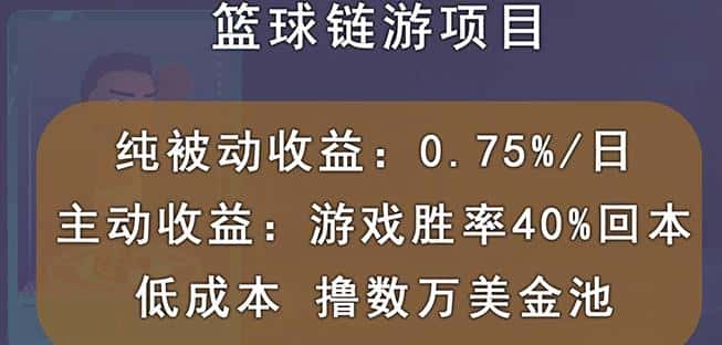 国外区块链篮球游戏项目，前期加入秒回本，被动收益日0.75%，撸数万美金-优优云创