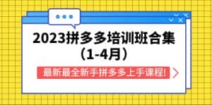 （5684期）2023拼多多培训班合集（1-4月），最新最全新手拼多多上手课程!-优优云创