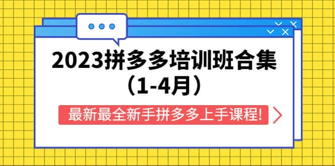 （5684期）2023拼多多培训班合集（1-4月），最新最全新手拼多多上手课程!-优优云创