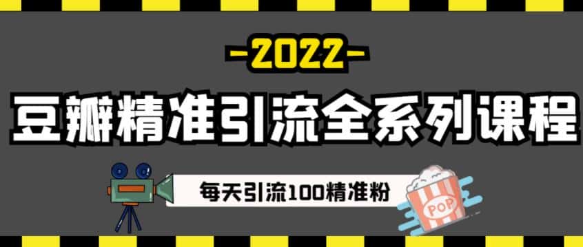 豆瓣精准引流全系列课程，每天引流100精准粉【视频课程】-优优云创