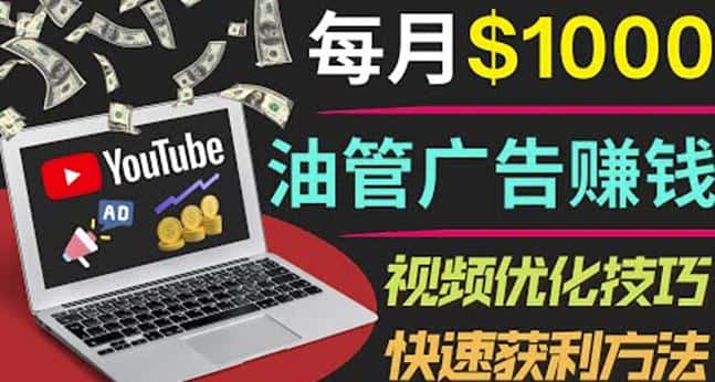 YouTube广告赚钱项目：只需发布视频就有收入，月入7000+副业-优优云创