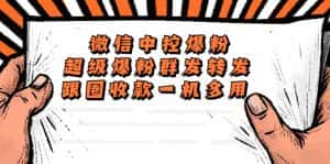 （5686期）外面收费688微信中控爆粉超级爆粉群发转发跟圈收款一机多用【脚本+教程】-优优云创