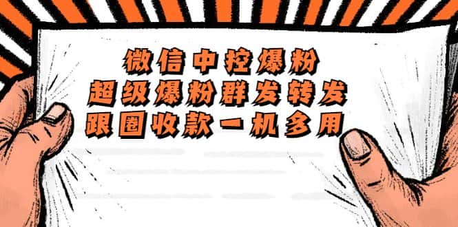 （5686期）外面收费688微信中控爆粉超级爆粉群发转发跟圈收款一机多用【脚本+教程】-优优云创