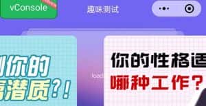 （5689期）很受年轻人喜欢的 趣味测试小程序 靠流量主一天几百块-优优云创