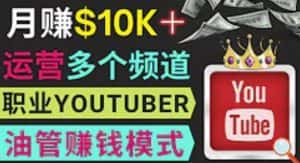 同时运作多个Youtube频道，不露脸，不录音，轻松制作热门节目，月入过万美元-副业吧