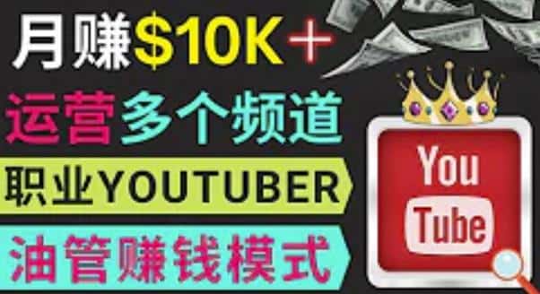 同时运作多个Youtube频道,不露脸,不录音,轻松制作热门节目,月入过万美元-副业吧