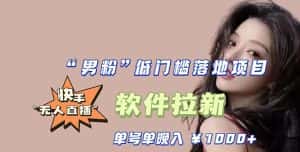 （5690期）快手0粉开通官方“磁力聚星”小铃铛，0基础0费用实操无人直播“软件拉新”-优优云创