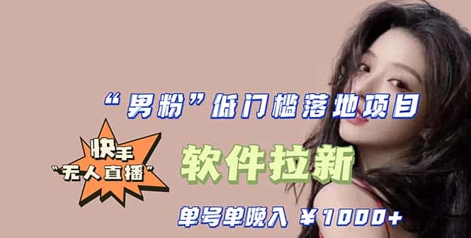 （5690期）快手0粉开通官方“磁力聚星”小铃铛，0基础0费用实操无人直播“软件拉新”-优优云创