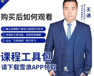 王通·现学现卖收钱班，学会快速识别不同客户，不浪费时间-副业吧