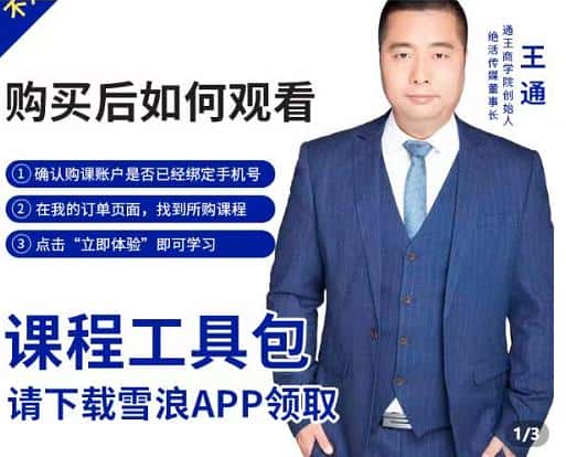 王通·现学现卖收钱班，学会快速识别不同客户，不浪费时间-副业吧