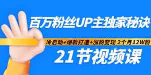 百万粉丝UP主独家秘诀:冷启动+爆款打造+涨粉变现2个月12W粉(21节视频课)-副业吧