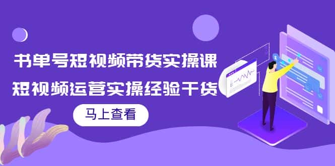 书单号短视频带货实操课：短视频运营实操经验干货分享-优优云创