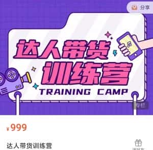 达人带货训练营，低成本直播间搭建，零基础带货型短视频制作（价值999元）-优优云创