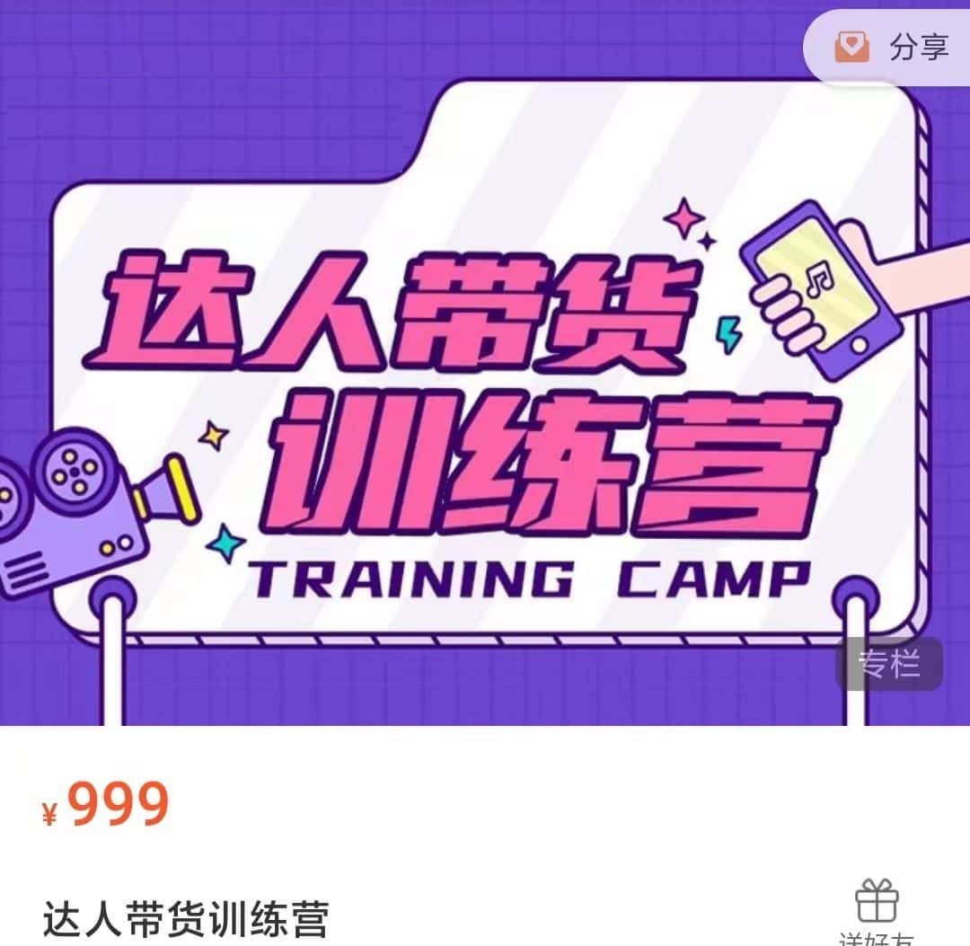 达人带货训练营，低成本直播间搭建，零基础带货型短视频制作（价值999元）-优优云创