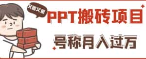 外面收费999的小红书PPT搬砖项目：实战两个半月赚了5W块，操作简单！-优优云创