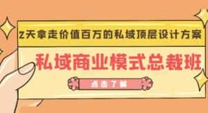 桔子会《私域商业模式总裁班》2天拿走价值百万的私域顶层设计方案-优优云创