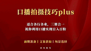 （5697期）普通人怎么快速的去做口播，三课合一，口播拍摄技巧你要明白！-优优云创