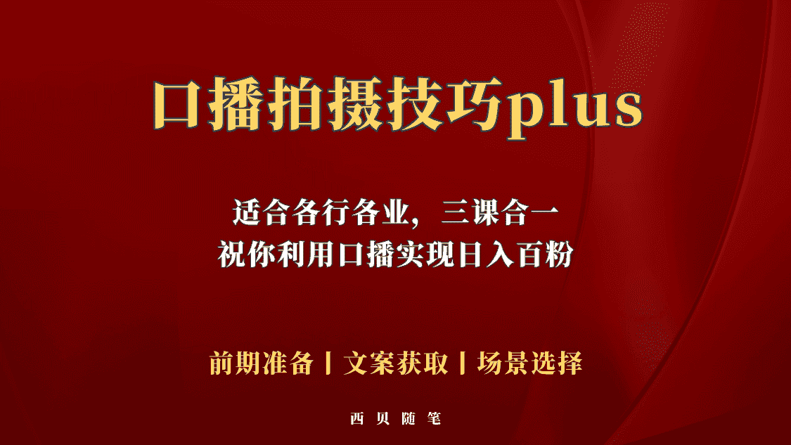 （5697期）普通人怎么快速的去做口播，三课合一，口播拍摄技巧你要明白！-优优云创
