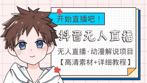 外面收费899最新抖音无人直播动漫解说项目，单号日入500+【高清素材+教程】-优优云创