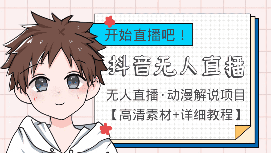 外面收费899最新抖音无人直播动漫解说项目，单号日入500+【高清素材+教程】-优优云创