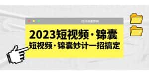 （5701期）2023短视频·锦囊，短视频·锦囊妙计一招搞定，打开流量密码！-优优云创