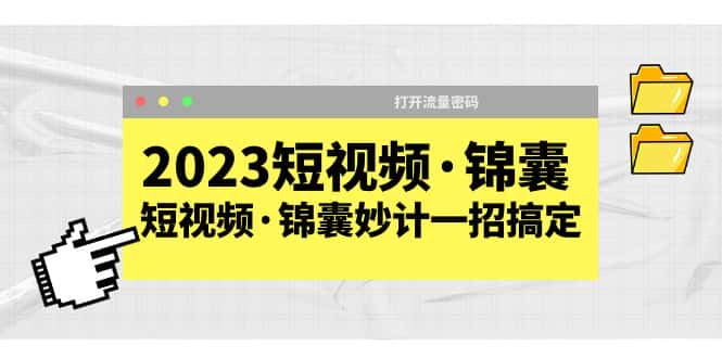 （5701期）2023短视频·锦囊，短视频·锦囊妙计一招搞定，打开流量密码！-优优云创