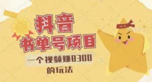 最新抖音视频号书单号项目，一个视频赚8300的玩法【详细教程+AI语音合成软件】-优优云创