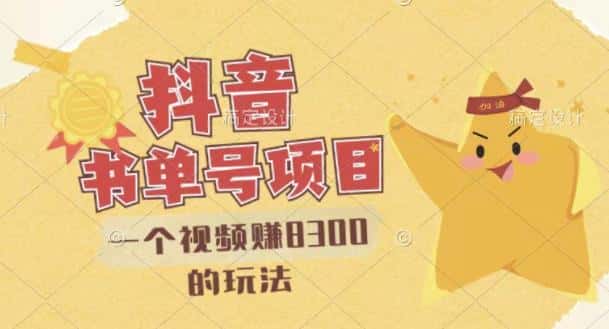 最新抖音视频号书单号项目，一个视频赚8300的玩法【详细教程+AI语音合成软件】-优优云创网