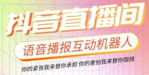 （5705期）直播必备-抖音ai智能语音互动播报机器人 一键欢迎新人加入直播间 软件+教程-优优云创