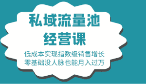 16堂私域流量池经营课：低成本实现指数级销售增长，零基础没人脉也能月入过万-优优云创