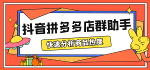 （5706期）最新市面上卖600的抖音拼多多店群助手，快速分析商品热度，助力带货营销-优优云创