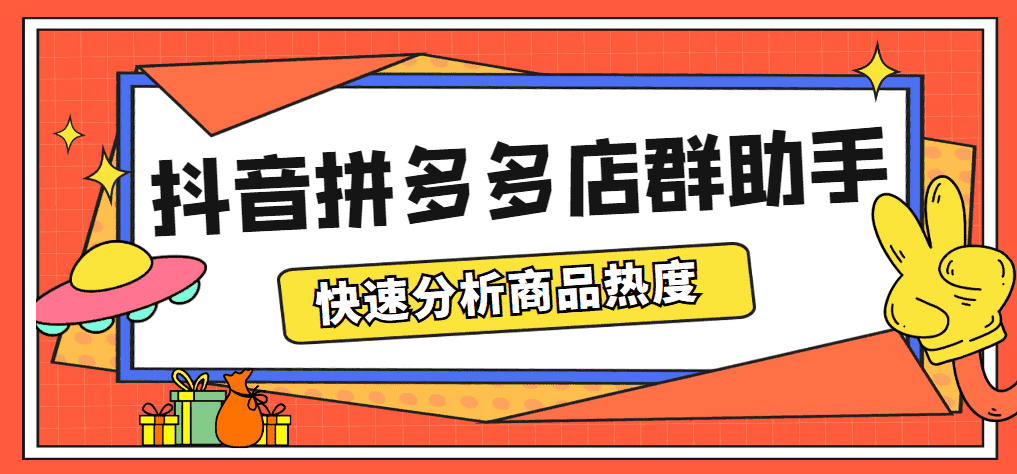 （5706期）最新市面上卖600的抖音拼多多店群助手，快速分析商品热度，助力带货营销-优优云创