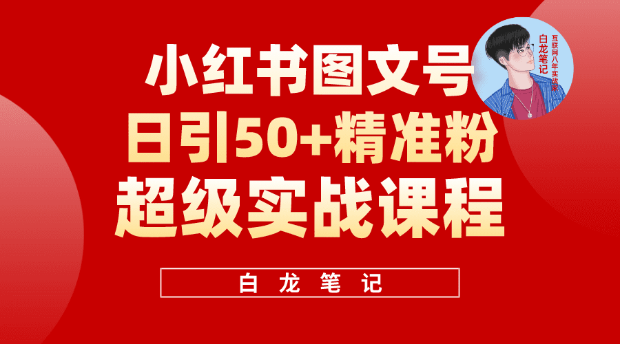 （5710期）小红书图文号日引50+精准流量，超级实战的小红书引流课，非常适合新手-优优云创