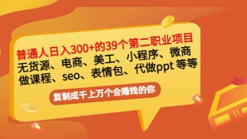 普通人日入300+年入百万+39个副业项目:无货源、电商、小程序、微商等等!-优优云创网