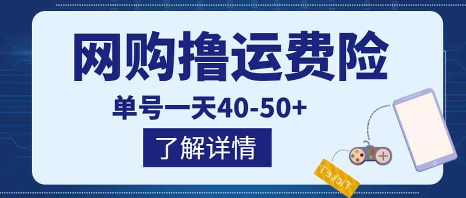 网购撸运费险项目，单号一天40-50+，实实在在能够赚到钱的项目【详细教程】-优优云创