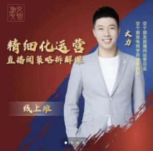 交个朋友电商学苑-精细化运营直播间策略拆解课，教你成为引得了流，卖的出货的优质商家-优优云创