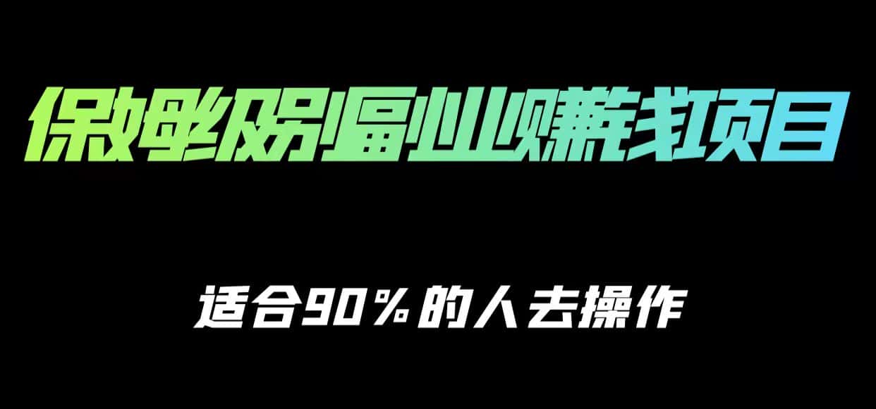 保姆级副业赚钱攻略，适合90%的人去操作的项目-优优云创