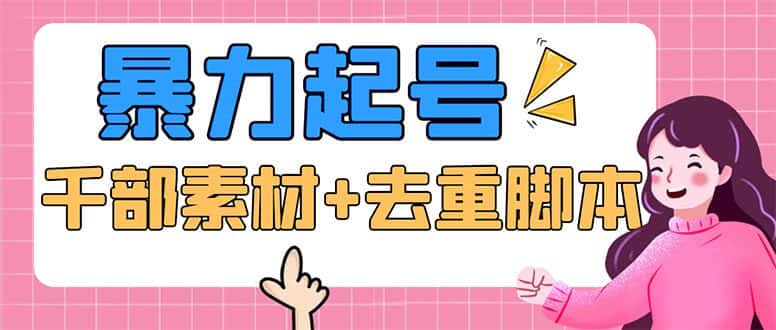 （5715期）抖音暴力起号，短视频美女号起号项目+千部擦边资源+批量剪辑去重软件-优优云创