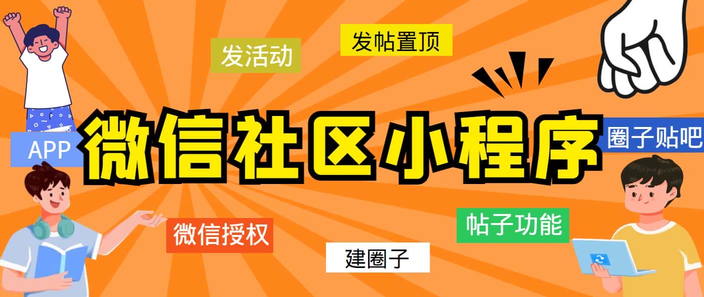 （5718期）最新微信社区小程序+APP+后台，附带超详细完整搭建教程【源码+教程】-优优云创