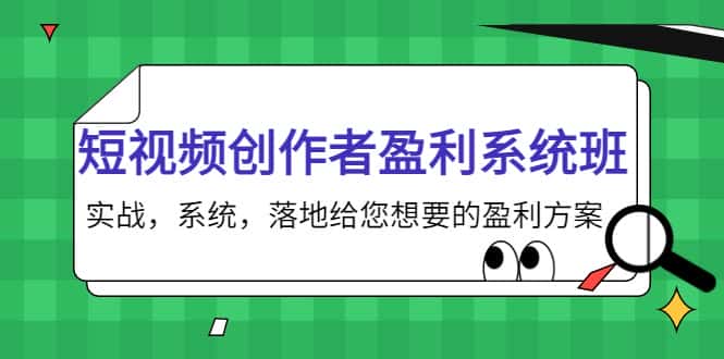 短视频创作者盈利系统班，实战，系统，落地给您想要的盈利方案（无水印）-优优云创