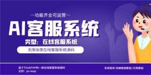 （5719期）多语言AI在线客服系统无限坐席pc+wap+文档教程【源码+视频教程】-优优云创