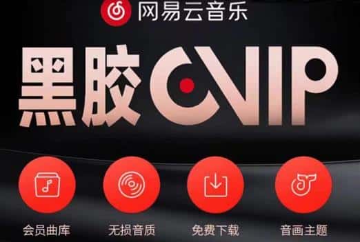 网易云音乐撸黑胶年卡及变现方法，收益可无限放大-优优云创