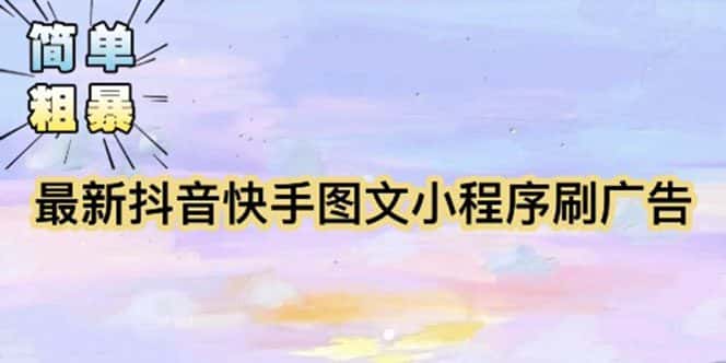 （5720期）【简单粗暴】收费5980的最新抖音快手小程序掘金（详细教程）-优优云创